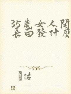 35岁女人开始长白发什么原因