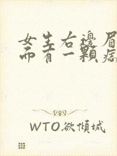 女生右边眉毛上面有一颗痣代表什么