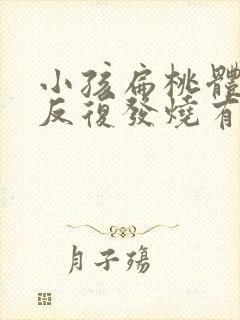 小孩扁桃体化脓反复发烧有什么办法退烧封面