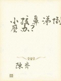 小孩鼻涕倒流怎么办?