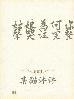 姑娘为何你要放声哭泣完整版