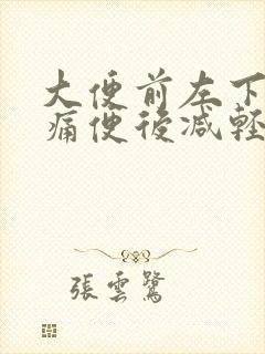 大便前左下腹疼痛便后减轻