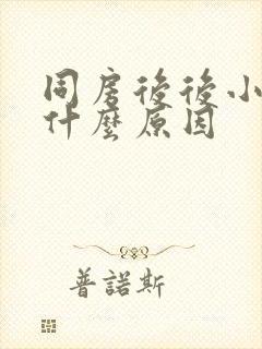 同房后后小腹痛什么原因