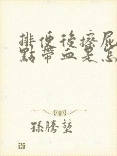 排便后擦屁股有点带血是怎么回事