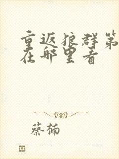 重返狼群第二部在哪里看