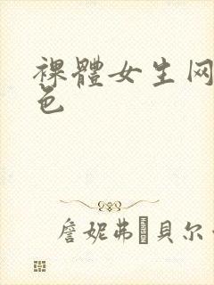 裸体女生网站黄色