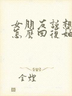 女朋友说想我了怎么回复她封面