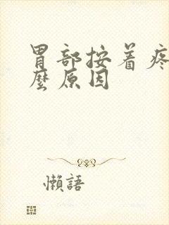 胃部按着疼是什么原因