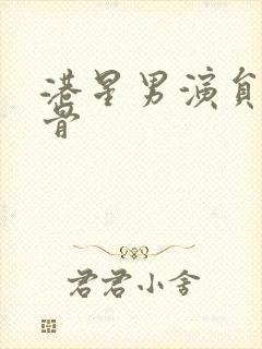 港星男演员老戏骨封面