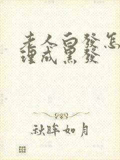 老人白发怎么调理成黑发封面