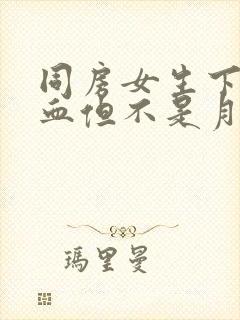 同房女生下面出血但不是月经为什么