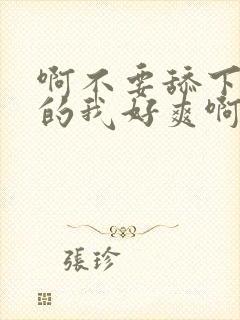 啊不要舔下面舔的我好爽啊封面