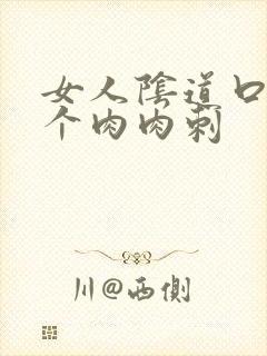 女人阴道口有一个肉肉刺