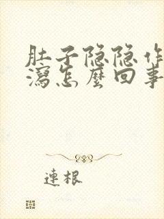 肚子隐隐作痛腹泻怎么回事