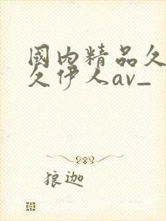 国内精品久久久久伊人av_