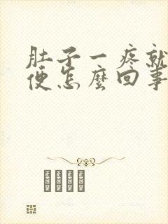 肚子一疼就要大便怎么回事