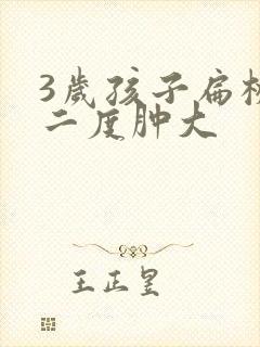 3岁孩子扁桃体二度肿大