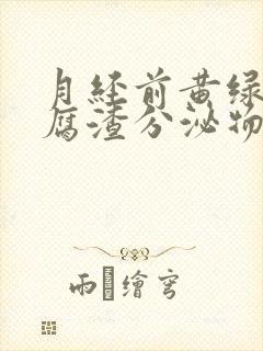 月经前黄绿色豆腐渣分泌物