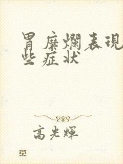 胃糜烂表现有哪些症状