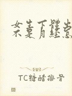 女生下体出血,不是月经怎么回事