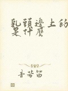 乳头边上的疙瘩是什么封面