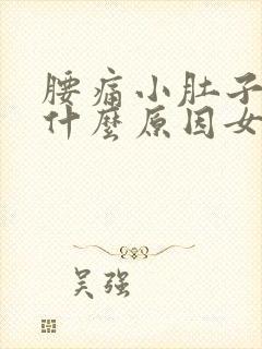 腰痛小肚子胀痛什么原因女性