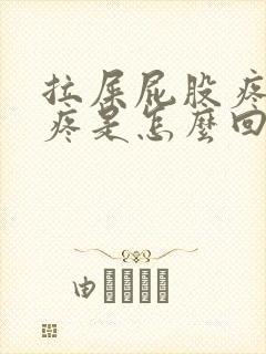 拉屎屁股疼肚子疼是怎么回事