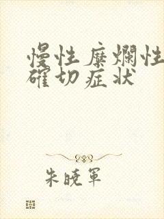 慢性糜烂性胃炎确切症状