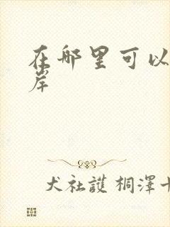 在哪里可以看吾岸