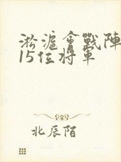 淞沪会战阵亡的15位将军