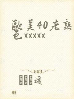欧美40老熟妇色xxxxx