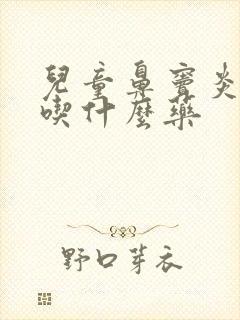 儿童鼻窦炎发烧吃什么药