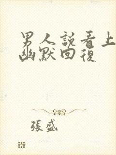 男人说看上你了幽默回复