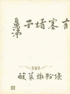 鼻子堵塞有黄鼻涕