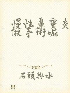 慢性鼻窦炎需要做手术嘛