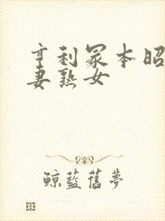 亨利冢本昭和人妻熟女