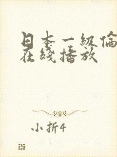 日本一级伦理片在线播放