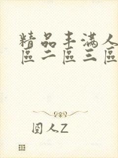 精品丰满人妻一区二区三区免