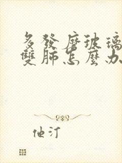 多发磨玻璃结节双肺怎么办