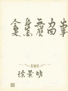 全身无力出虚汗是怎么回事