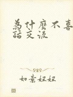 为什么不喜欢说话交流