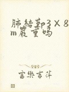 肺结节3×8mm严重吗