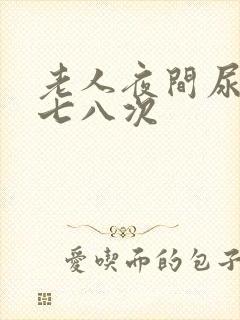 老人夜间尿多要七八次