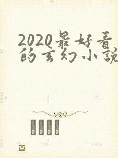 2020最好看的玄幻小说排行榜前十名