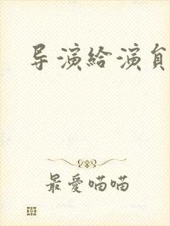 导演给演员示范