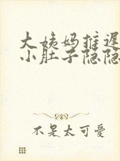 大姨妈推迟一天小肚子隐隐作痛封面