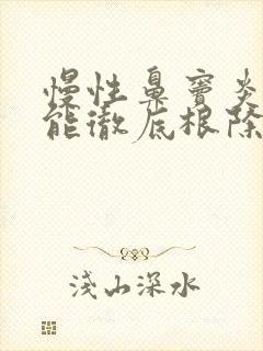 慢性鼻窦炎手术能彻底根除吗