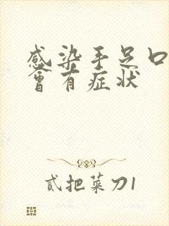 感染手足口几天会有症状封面