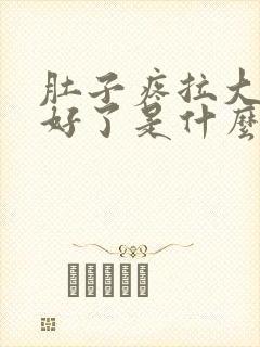 肚子疼拉大便就好了是什么原因