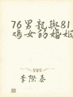 76男龙与81鸡女的婚姻命运